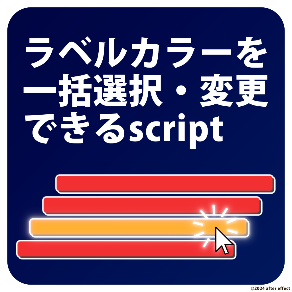 ラベルカラー管理スクリプト【Labion】