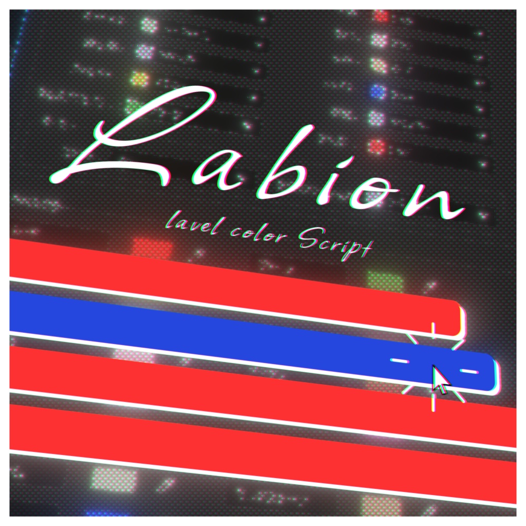 ラベルカラー管理スクリプト【Labion】