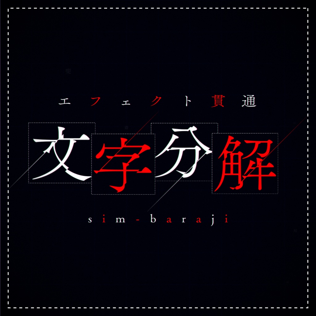 【無料】エフェクト貫通文字分解スクリプト【baraji】