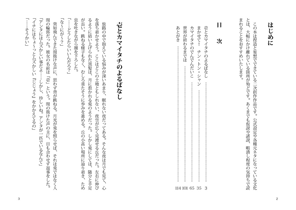 壱とカマイタチのよるばなし