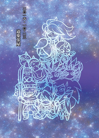 壱とカマイタチのよるばなし