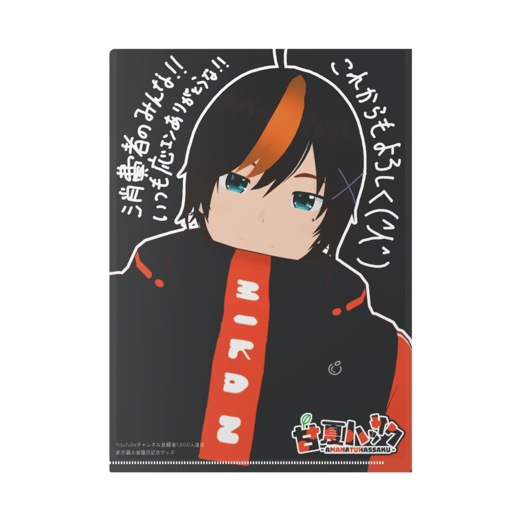 新衣装クリアファイル