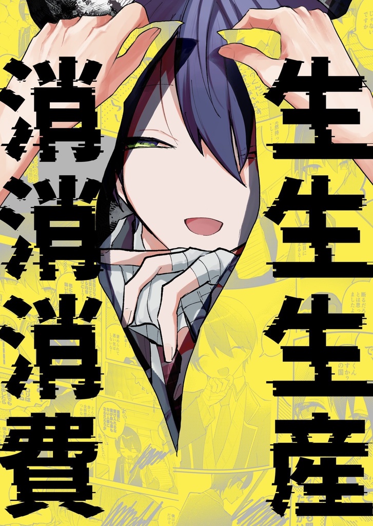 生生生産消消消費