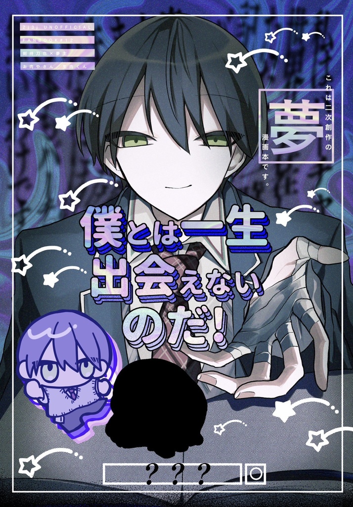 僕とは一生出会えないのだ！