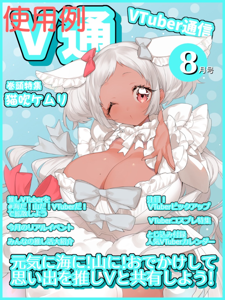 【無料】VTuber雑誌風素材 V通8月号
