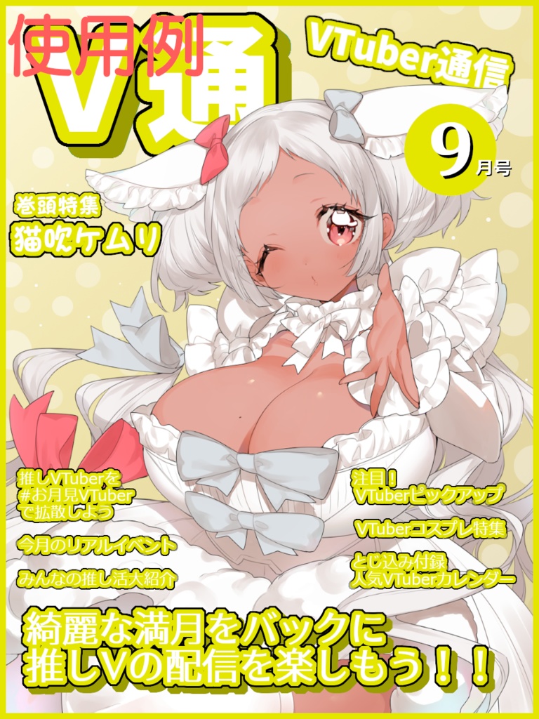 【無料】VTuber雑誌風素材 V通9月号