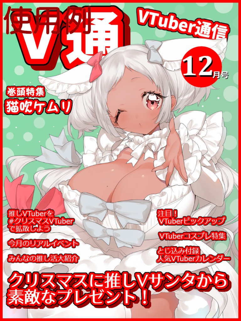 【無料】VTuber雑誌風素材 V通12月号
