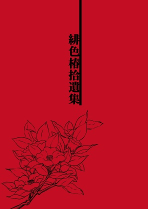 緋色椿拾遺集