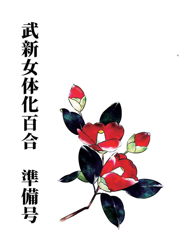 武新女体化百合　準備号