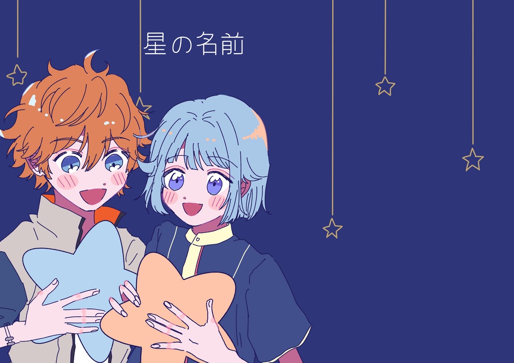 【スバしの】星の名前