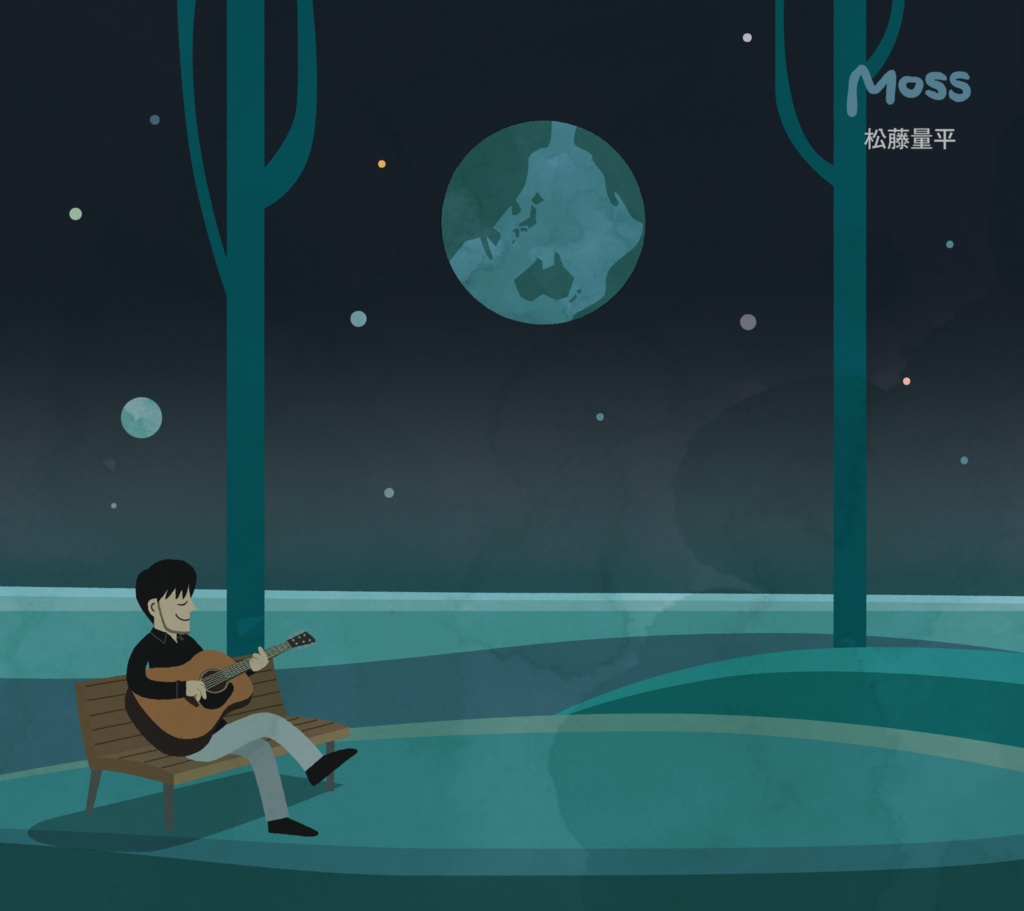 松藤量平アルバム「Moss」