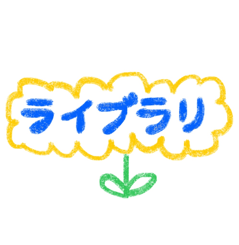 「ライブラリ」2025年8月8日大阪カフェなかちよ