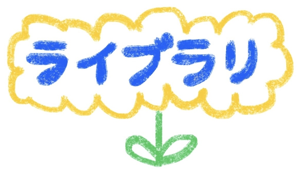 「ライブラリ」2025年11月16日大阪カフェなかちよ