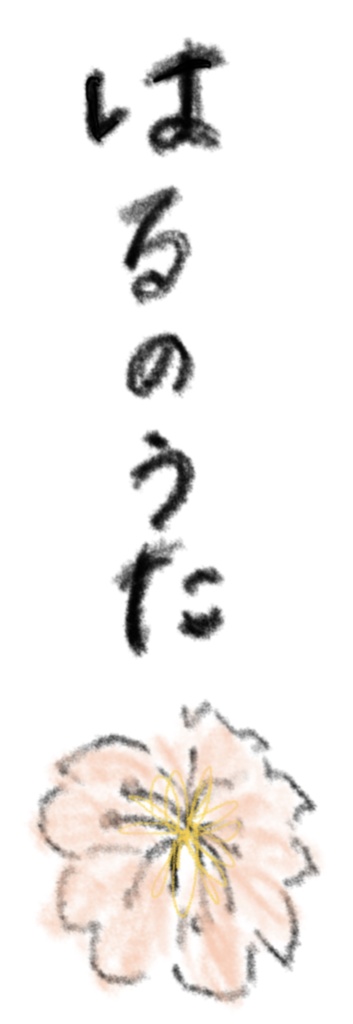 「はるのうた」　４曲（歌詞付）