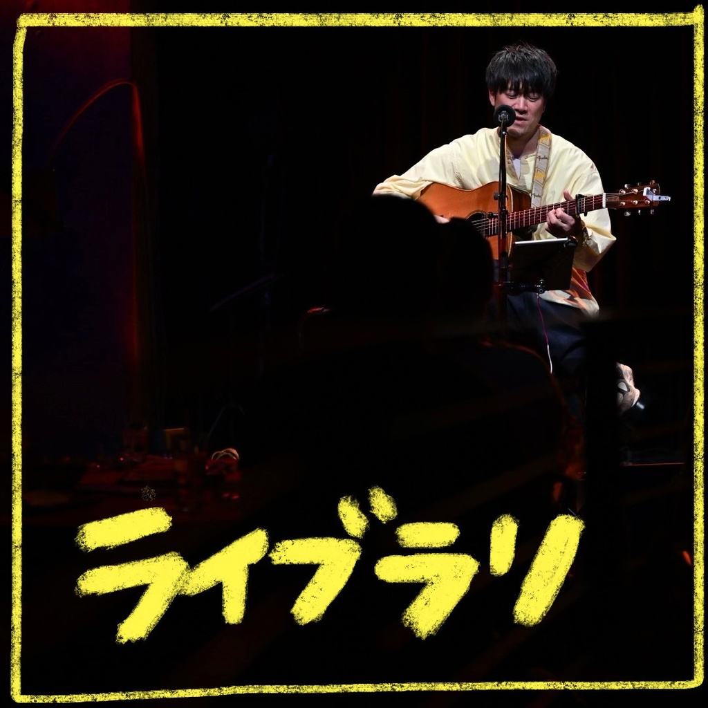 「ライブラリ」2026年8月2日大阪カフェなかちよ