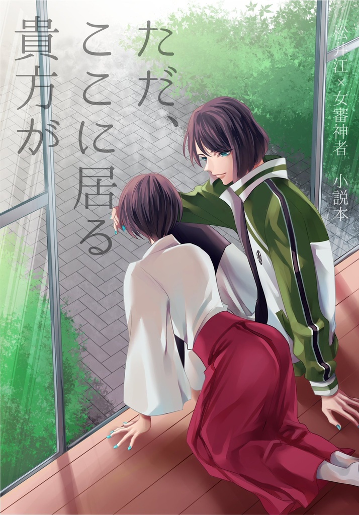 ただ、ここに居る貴方が