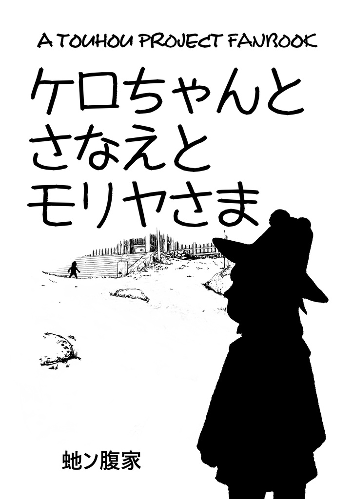 『ケロちゃんとさなえとモリヤさま』