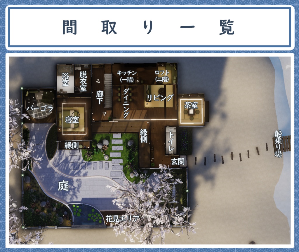 【VRChat向けワールド】MHouse_RE(和柄万年筆同梱済み)【PC・Quest対応】
