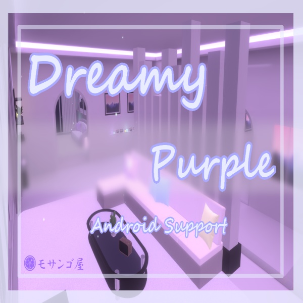【VRC向けワールド】DreamyPurple with lite