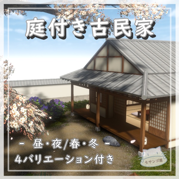【VRC向けワールド】庭付き古民家(筆ペン付属済み)