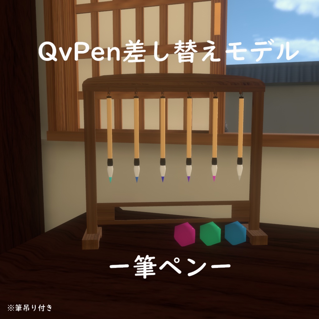 QvPen差し替えモデル 筆ペン