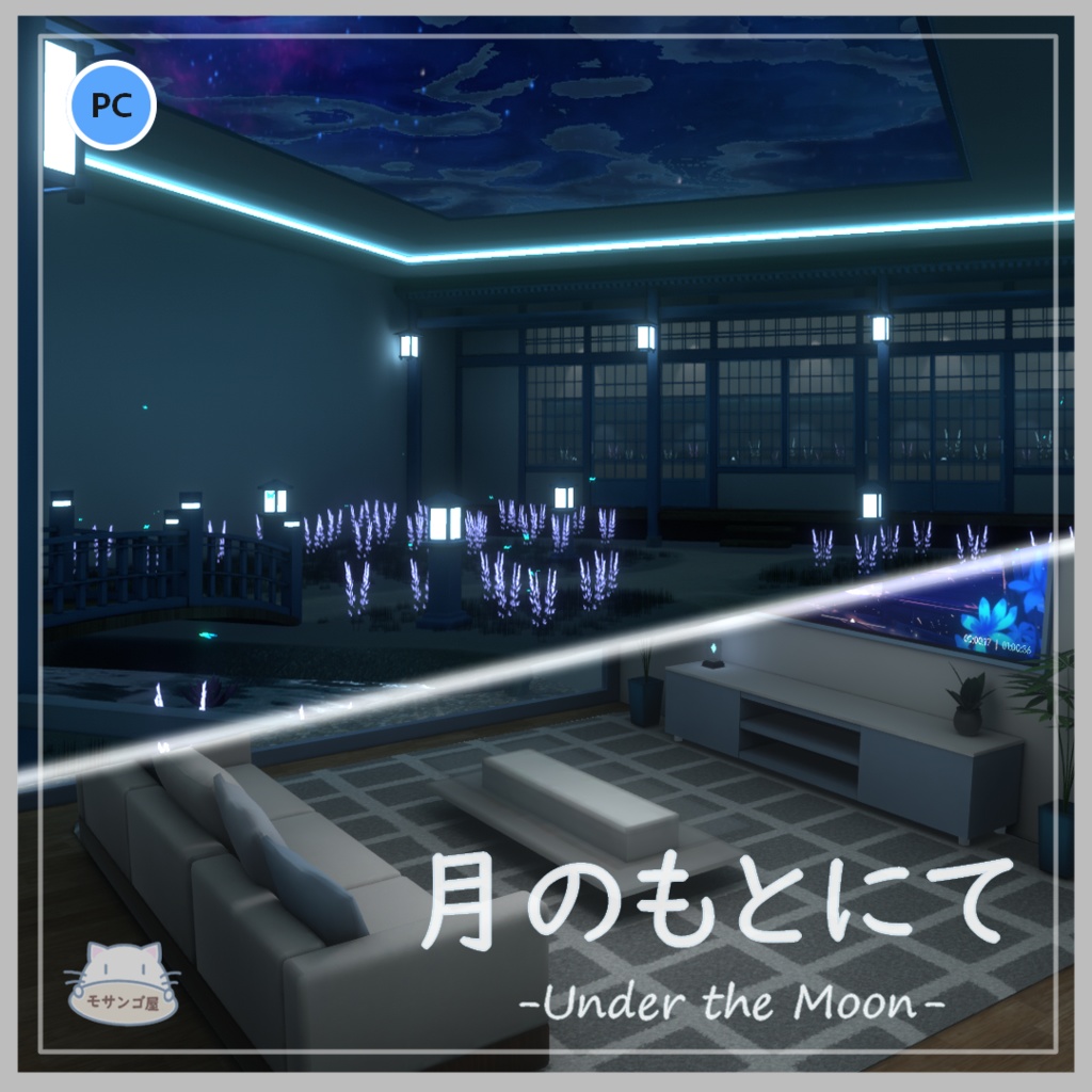 【VRC向けワールド】月のもとにて -Under the Moon-（For SailingMoon セットアップ済みファイル付き）