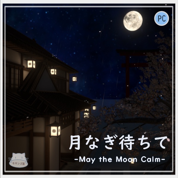 【VRC向けワールド】月なぎ待ちて-May the Moon Calm-(筆ペン同梱済み)