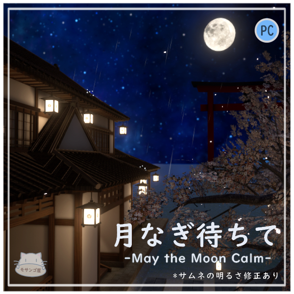 （年末年始セール）【VRC向けワールド】月なぎ待ちて-May the Moon Calm-（筆ペン同梱済み)