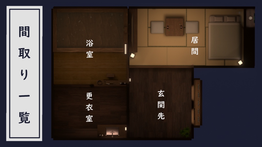 【VRChat向けワールド】旅館の一室「宵帳」(筆ペン同梱済み)