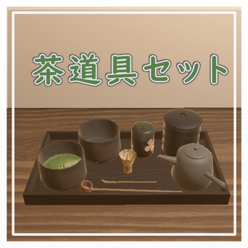 【無料】茶道具セット