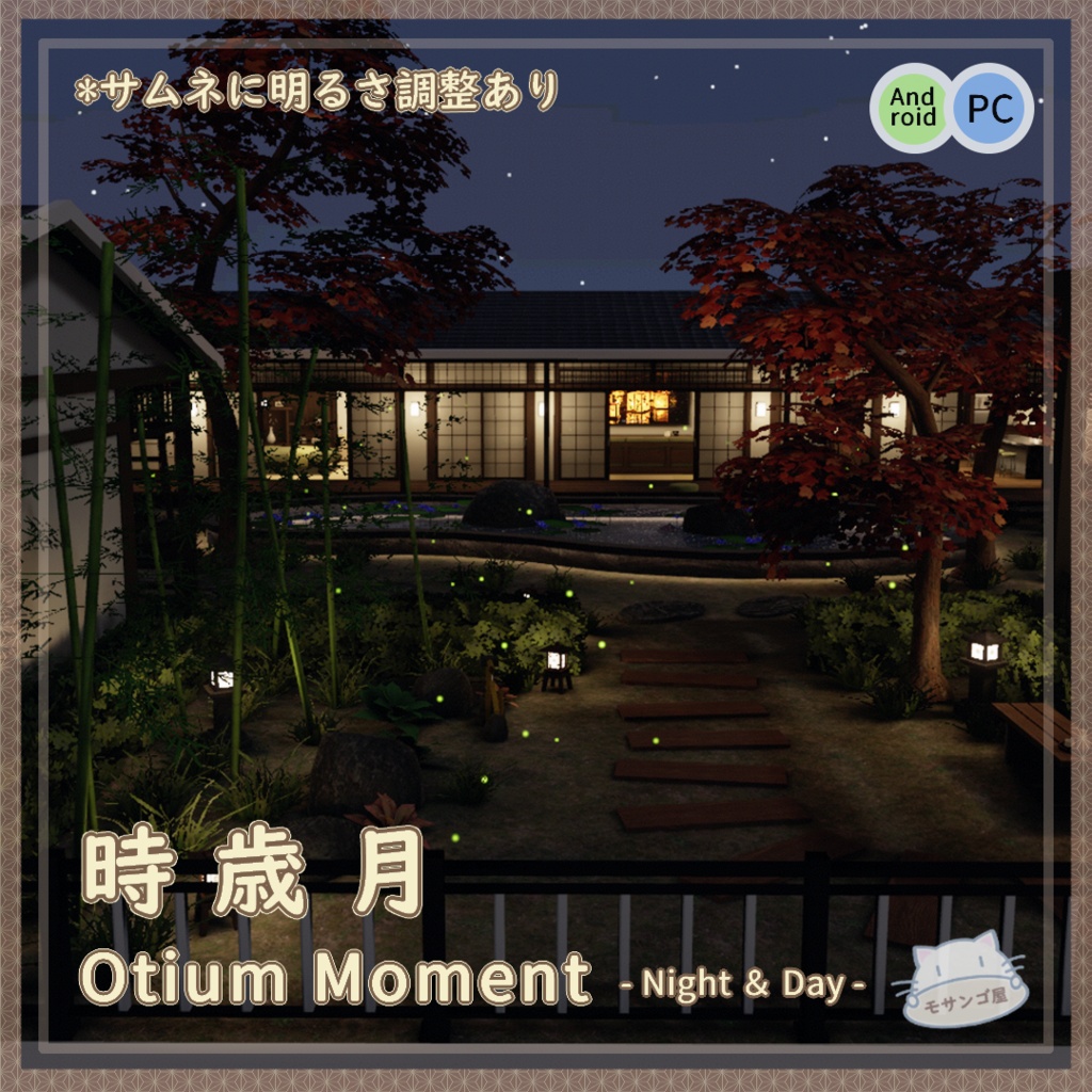 【発売セール中】【VRC向けワールド】時歳月-Otium Moment- (和柄万年筆付属済み)【PC・Quest対応】