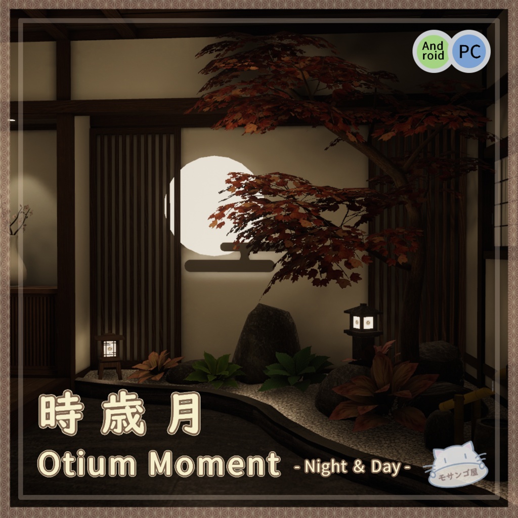 【発売セール中】【VRC向けワールド】時歳月-Otium Moment- (和柄万年筆付属済み)【PC・Quest対応】