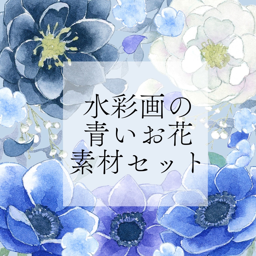 【素材】水彩画の青いお花セット【配信・TRPG・印刷用】