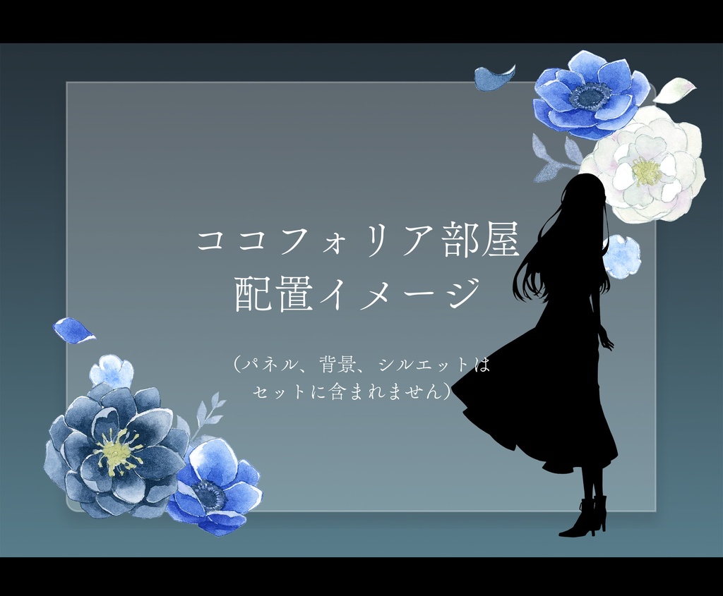 【素材】水彩画の青いお花セット【配信・TRPG・印刷用】