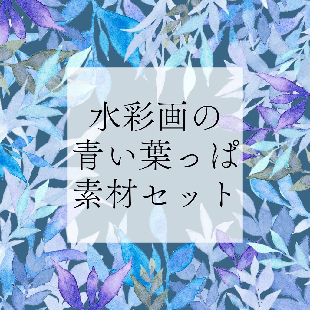 【素材】水彩画の青い葉っぱセット【配信・TRPG・印刷用】