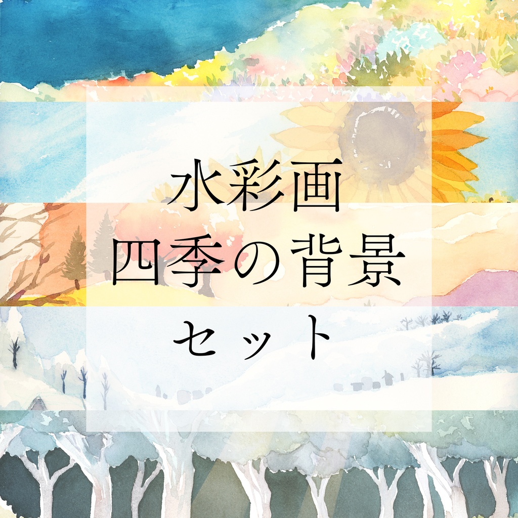 【素材】水彩画　四季の背景セット【配信・TRPG・印刷用】