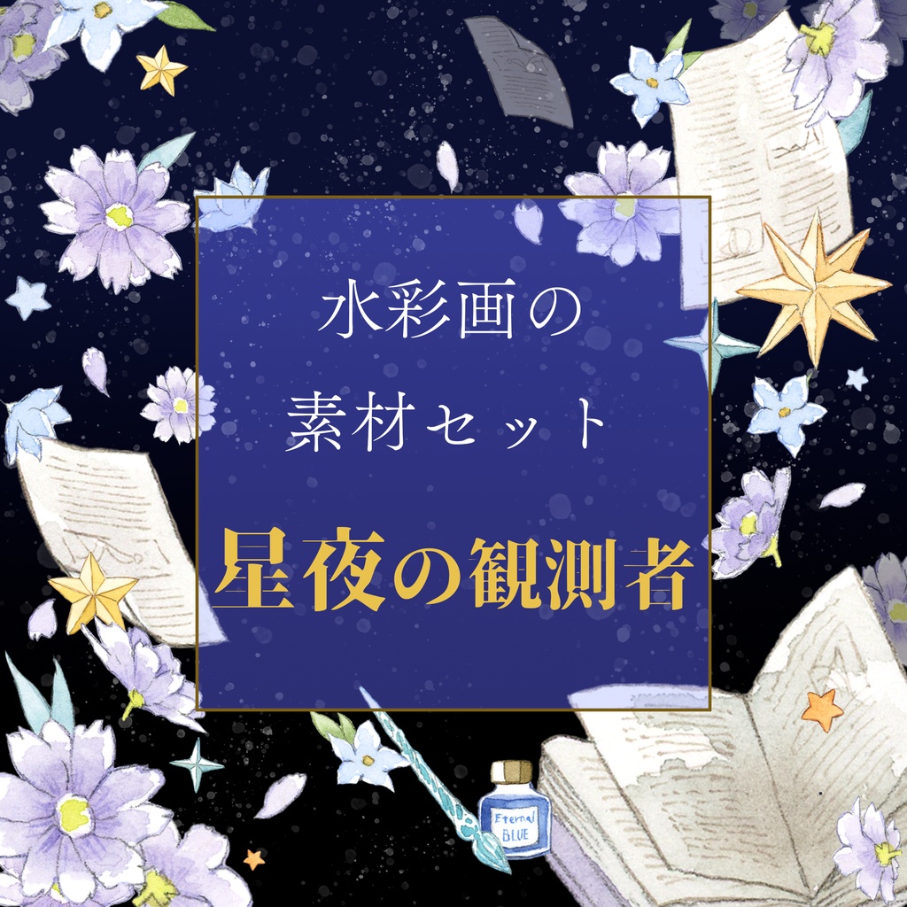 【素材】水彩画のテーマ素材セット『星夜の観測者』【配信・TRPG・印刷用】