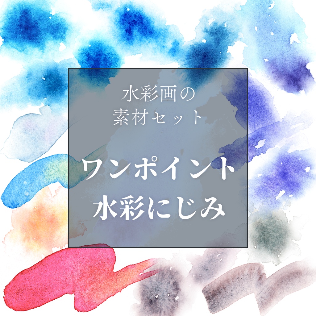 【素材】水彩画の素材セット『ワンポイント水彩にじみ』【配信・TRPG・印刷用】