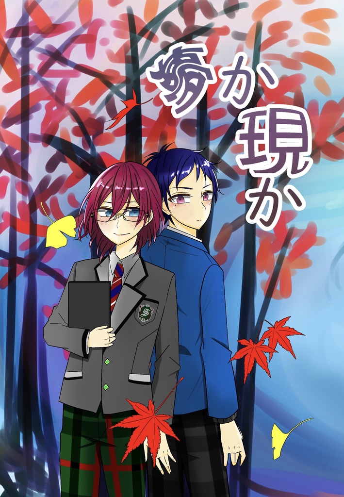 夢か現か
