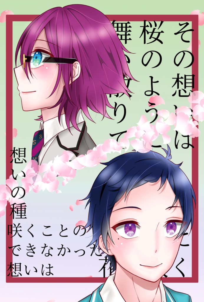 その想いは桜のように舞い散りて