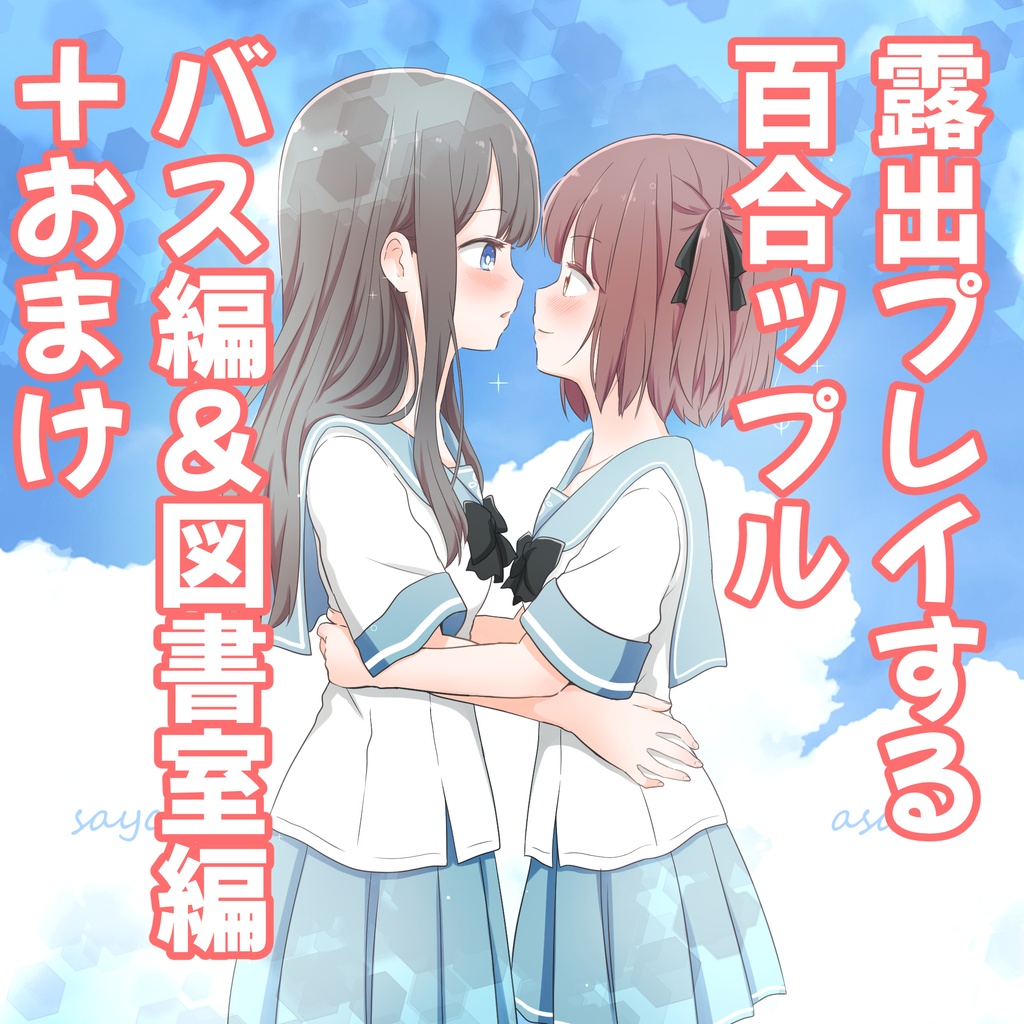 露出プレイする百合っぷる バス&図書室編（34P）DL版