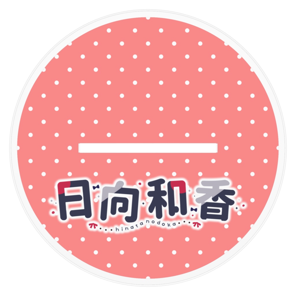 【日向和香】アクリルフィギュア