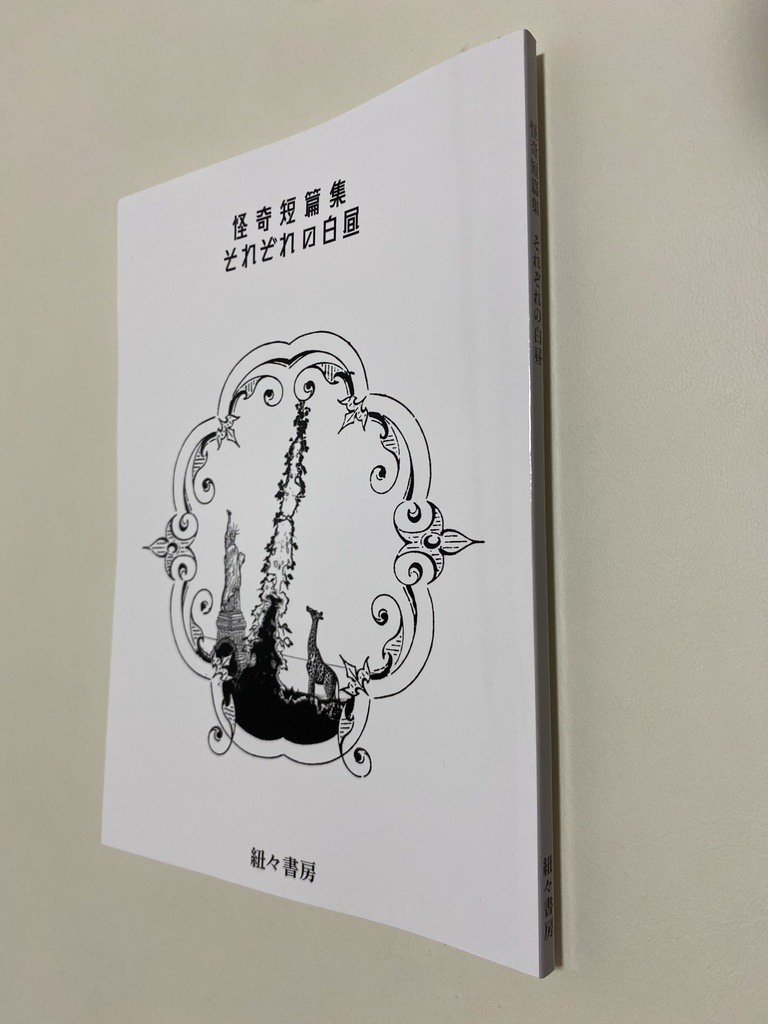 『怪奇短篇集 それぞれの白昼』