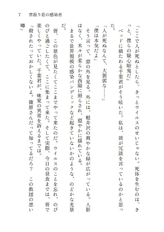 『首振り荘の感染者』