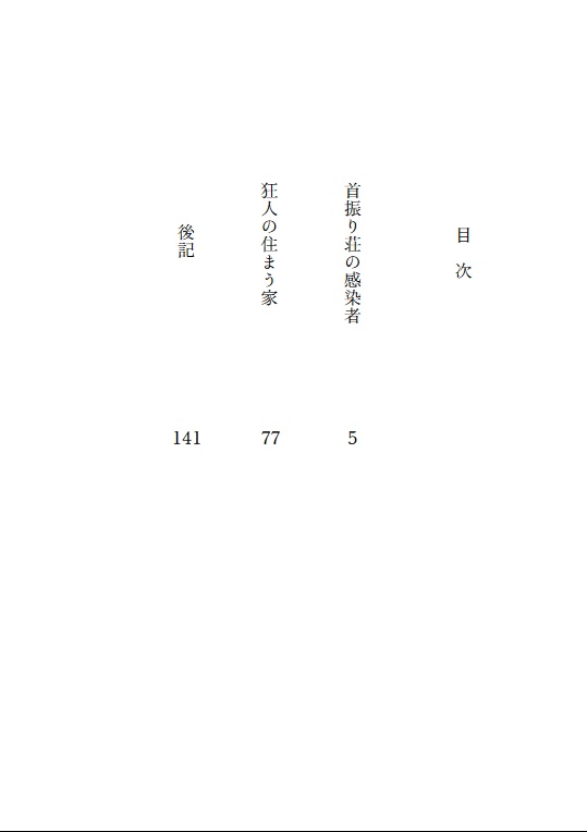 『首振り荘の感染者』