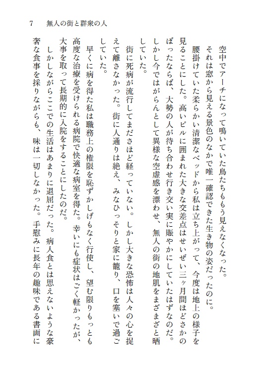 『無人の街と群衆の人』