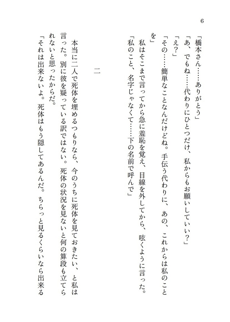 何も訊かず、死体を一緒に埋めてくれ