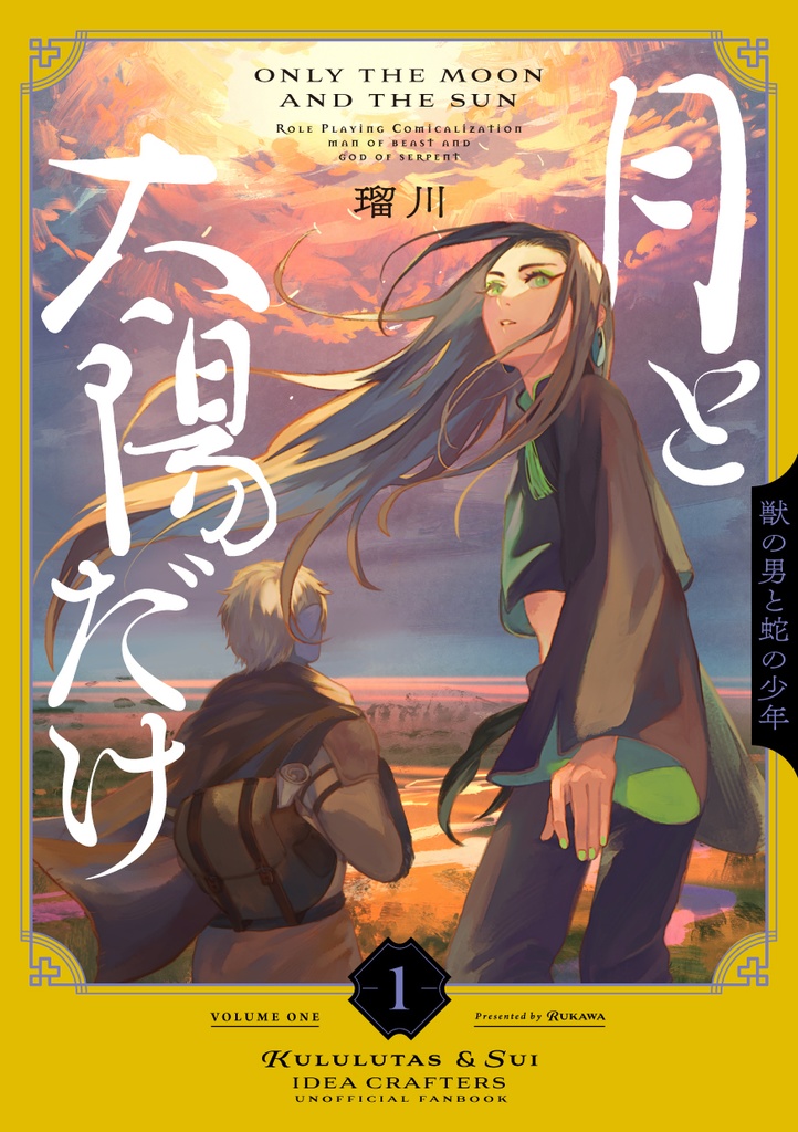 月と太陽だけ 1巻