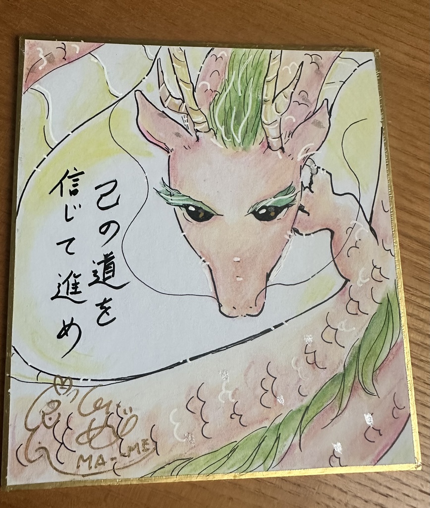 守護龍イラスト色紙+お手紙+まめ龍メッセージ+ポストカード3枚+特典3ポイント 送料込