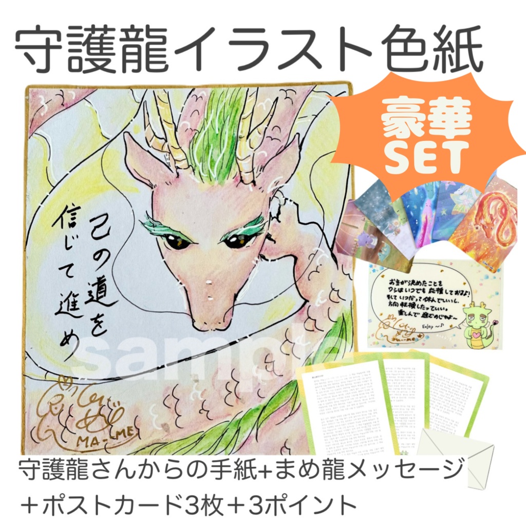 守護龍イラスト色紙+お手紙+まめ龍メッセージ+ポストカード3枚+特典3ポイント 送料込
